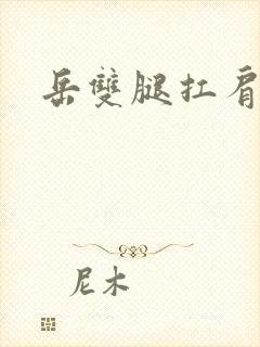 岳双腿扛肩膀上