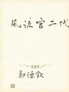 风流官二代