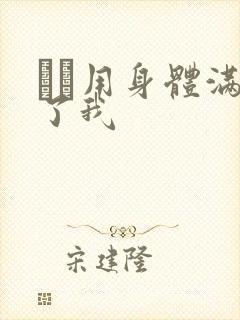 妽妽用身体满足了我