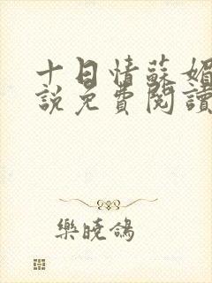十日情苏媚的小说免费阅读全文