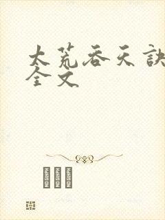 太荒吞天诀最新全文