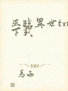 巫临异世txt下载