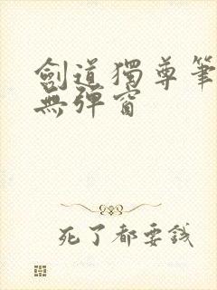剑道独尊笔趣阁无弹窗