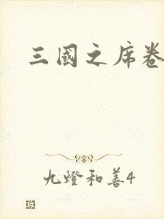 三国之席卷天下