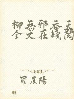 柳无邪吞天神鼎全文在线阅读