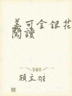 姜可金银花原文阅读