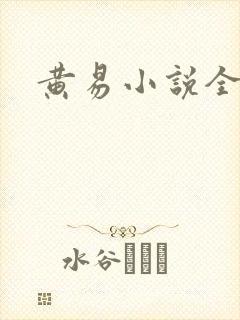 黄易小说全集