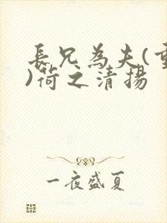 长兄为夫(重生)荷之清扬