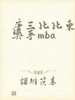 唐三比比东不亦乐乎mba