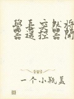 学长突然将安慰器遥控器开到最大