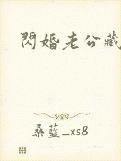 闪婚老公藏不住