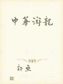 中华游龙