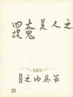 四大美人之昭君捉鬼