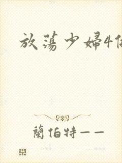 放荡少妇4做爰