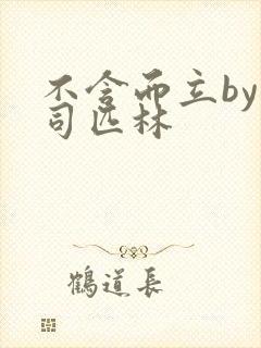 不含而立by阿司匹林