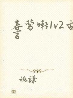 春莺啭1v2古言