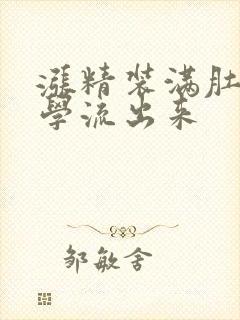 涨精装满肚子上学流出来