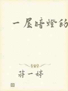 一屋暗灯的番外