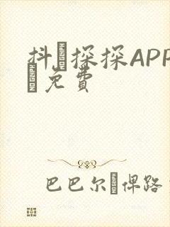 抖抈探探APP汅免费