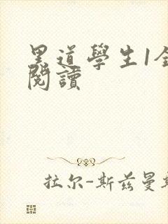 黑道学生1全文阅读