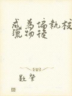 成为偏执校草的猎物后