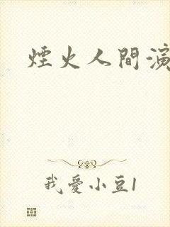 烟火人间演员表