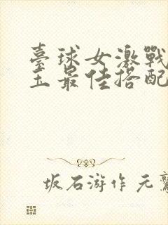 台球女激战2奶玉最佳搭配小说