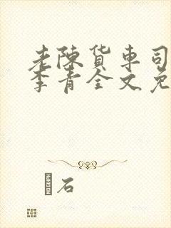 老陈货车司机和李青全文免费阅读