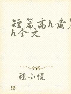 短篇高h黄暴辣h全文