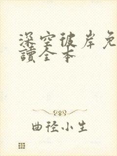 深空彼岸免费阅读全本