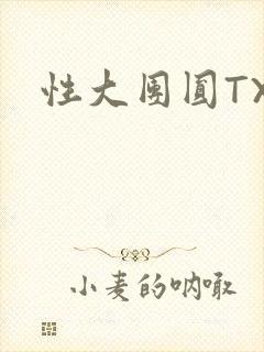 性大团圆TXT