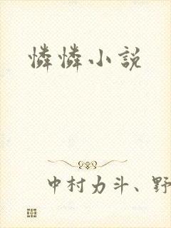怜怜小说