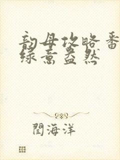 韵母攻略番外3绿意盎然