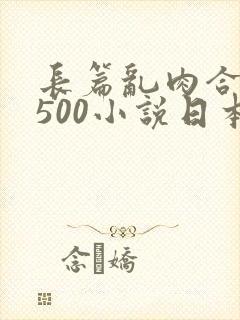 长篇乱肉合集乱500小说日本