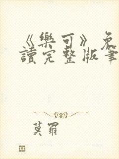 《乐可》免费阅读完整版笔趣