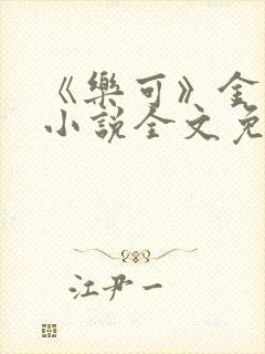 《乐可》金银花小说全文免费阅读