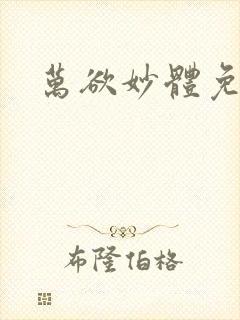 万欲妙体免费读