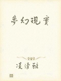梦幻现实