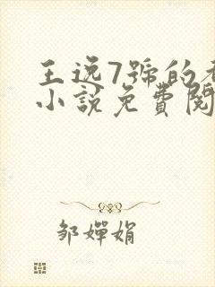 王逸7号的都市小说免费阅读