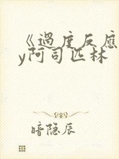 《过度反应》by阿司匹林