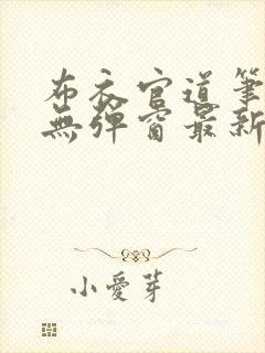 布衣官道笔趣阁无弹窗最新