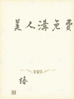 美人沟免费阅读