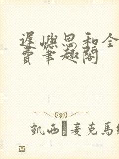 迟屿思和全文免费笔趣阁