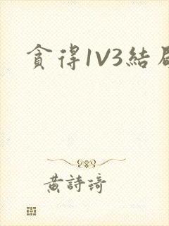 贪得1V3结局