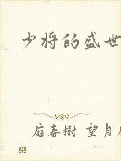 少将的盛世宠妻