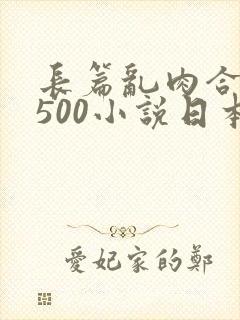 长篇乱肉合集乱500小说日本