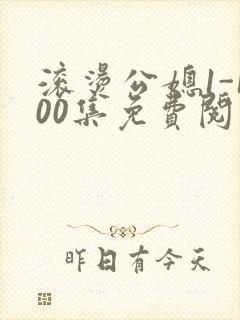 滚烫公媳1-100集免费阅读