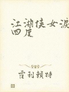 江湖侠女泪梅开四度