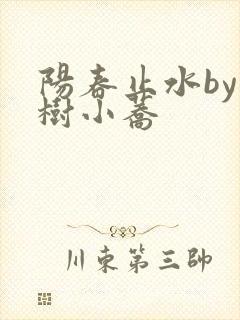 阳春止水by烟树小荞