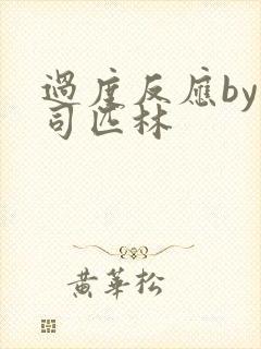 过度反应by阿司匹林